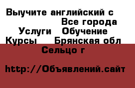 Выучите английский с Puzzle English - Все города Услуги » Обучение. Курсы   . Брянская обл.,Сельцо г.